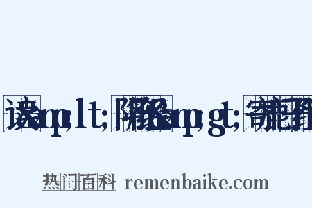 读&amp;lt;阴符经&amp;gt;寄鹿门子组词是什么意思的图片